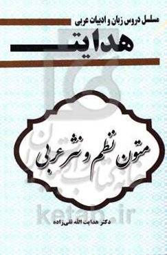 مسلسل مباحث تخصصی "هدایت": متون نظم و نثر عربی (کارشناسی تا دکترا)