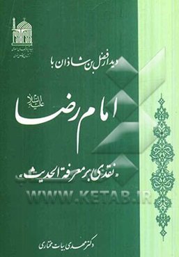 دیدار فضل‌بن شاذان با امام رضا (ع): نقدی بر معرفه الحدیث