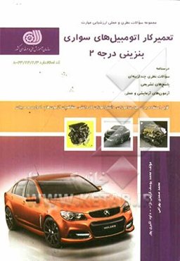 تعمیرکار اتومبیل‌های سواری بنزینی درجه 2