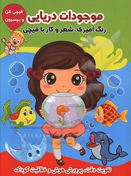 موجودات دریایی (رنگ‌آمیزی، شعر و کار با قیچی)