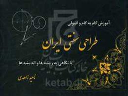آموزش گام به گام و اصولی طراحی سنتی ایران با نگاهی به ریشه‌ها و اندیشه‌ها