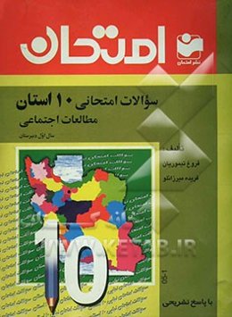سوالات امتحانی 10 استان با پاسخ تشریحی مطالعات اجتماعی سال اول دبیرستان - رشته‌ی عمومی