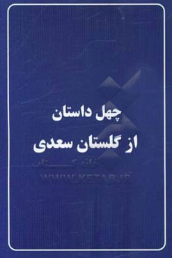 چهل داستان از گلستان سعدی