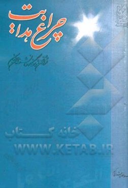 چراغ هدایت: قرآن کریم از دیدگاه دانشمندان جهان