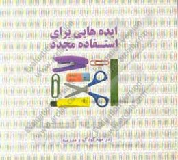 ایده‌هایی برای استفاده مجدد در مهد کودک و مدرسه