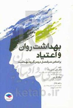 بهداشت روان و اعتیاد بر اساس سرفصل دروس گروه بهداشت