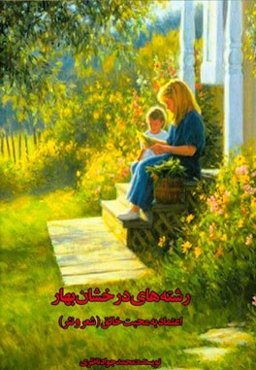 رشته‌های درخشان بهار