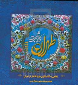 طهران در قاب کاشی: نگاهی به کاشیکاری دوره قاجار در تهران