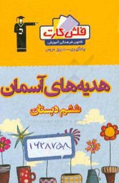 فلش کارت هدیه‌های آسمان ششم