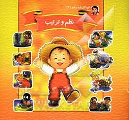 نظم و ترتیب