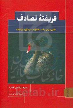 فریفته تصادف: نقش پنهان بخت و اقبال در "زندگی و بازارها"