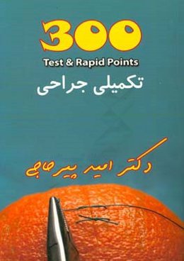 300 تکمیلی جراحی