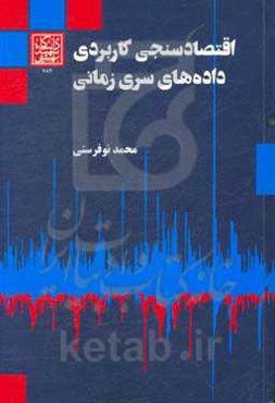 اقتصادسنجی کاربردی داده‌های سری زمانی