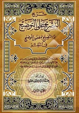 شرح التصریح علی التوضیح او التصریح بمضمون التوضیح فی النحو
