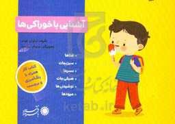 آشنایی با خوراکی‌ها