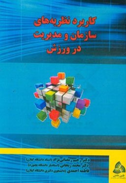 کاربرد نظریه‌های سازمان و مدیریت در ورزش