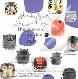 شعرهای یک ماهی سیاه آسمون جل