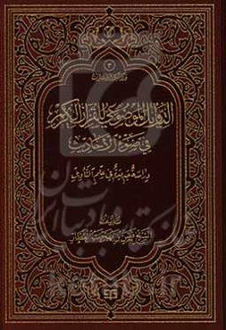 التاویل الموضوعی للقرآن الکریم فی ضوء الاحادیث: دراسه جدیده فی علم التاویل