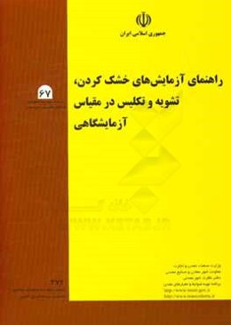 راهنمای آزمایش‌های خشک کردن، تشویه و تکلیس در مقیاس‌ آزمایشگاهی