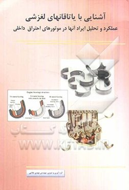 آشنایی با یاتاقانهای لغزشی: عملکرد و تحلیل ایراد آنها در موتورهای احتراق داخلی