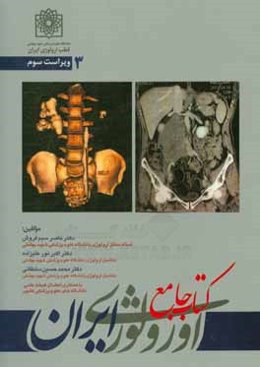 کتاب جامع اورولوژی ایران