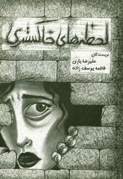 لحظه‌های خاکستری