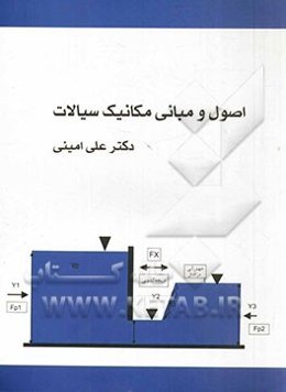 اصول و مبانی مکانیک سیالات