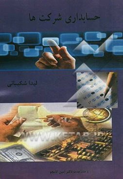 حسابداری شرکت‌ها