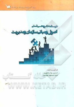درسنامه تشریحی، تستی اصول و مبانی سازمان و مدیریت