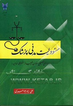 مسئولیت مدنی پزشک (بررسی تفضیلی ضمان طبیب از منظر فقه امامیه)