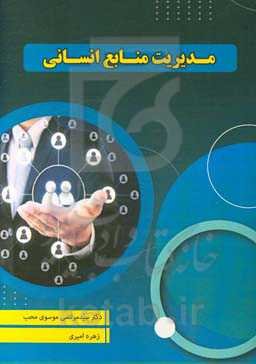 مدیریت منابع انسانی