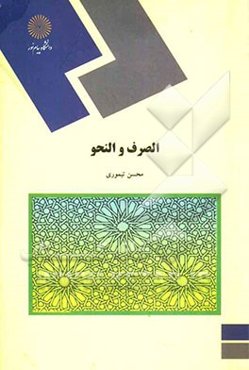 الصرف و النحو (رشته حقوق)