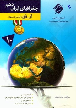 جغرافیای ایران دهم (کلیه رشته‌ها نظری - فنی حرفه‌ای - کار دانش)