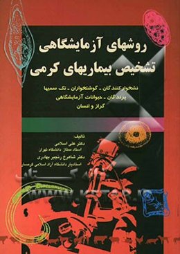 روش‌های آزمایشگاهی تشخیص بیماری‌های کرمی: نشخوارکنندگان - گوشتخواران - تک‌سمی‌ها - پرندگان - حیوانات آزمایشگاهی - گراز و انسان