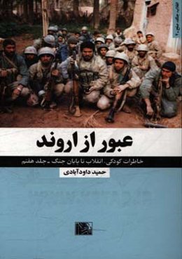 عبور از اروند: خاطرات کامل از کودکی٬ انقلاب تا پایان جنگ