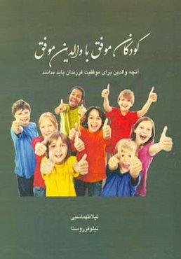 کودکان موفق با والدین موفق: آنچه والدین برای موفقیت فرزندان باید بدانند