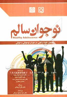 نوجوان سالم: راهنمای خود مراقبتی در دوران نوجوانی و جوانی