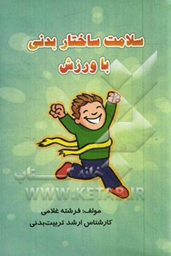 سلامت ساختار بدنی با ورزش