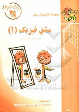 مشق فیزیک (1) ویژه‌ی دانش‌آموزان سال اول دبیرستان