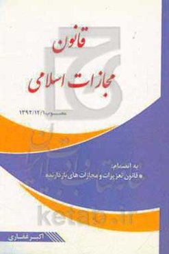 قانون مجازات اسلامی