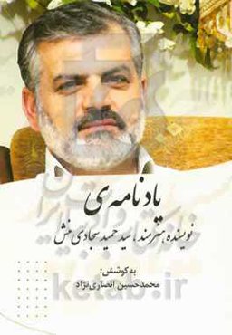 یادنامه‌ی نویسنده‌ی هنرمند، سیدحمید سجادی‌منش