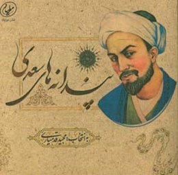 پندانه‌های سعدی بر پایه گلستان