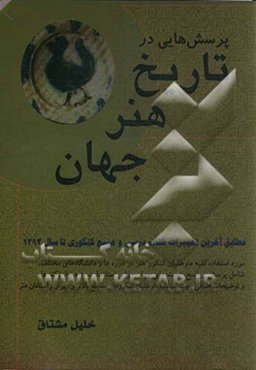پرسش‌هایی در تاریخ هنر جهان
