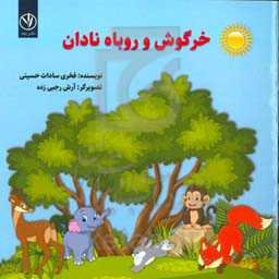 خرگوش و روباه نادان