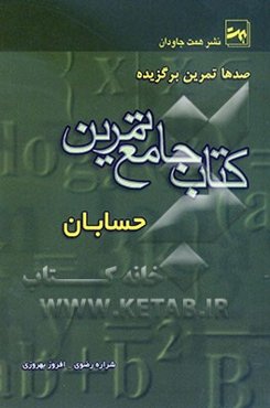 کتاب جامع تمرین حسابان