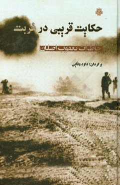 حکایت قریبی در غربت: خاطرات یعقوب اصلان