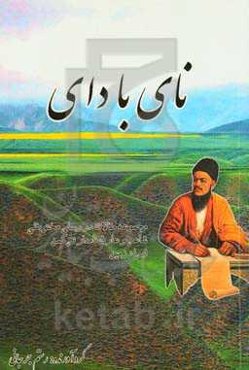 نای با دای: مجموعه مقالات در رسای مختومقلی شاعر و عارف نامدار ترکمن