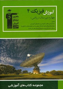 مجموعه کتاب‌های آموزشی آموزش فیزیک (4) چهارم دبیرستان (ریاضی)