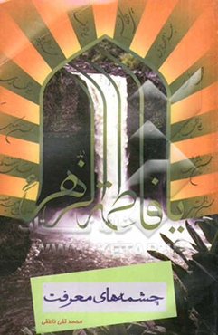 چشمه‌های معرفت