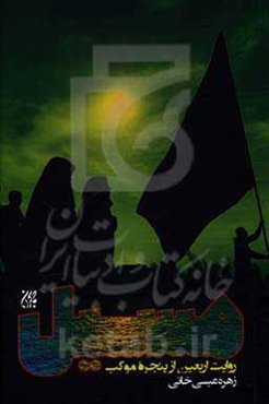 مسیل: روایت اربعین از پنجره موکب